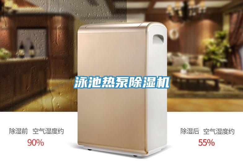 泳池?zé)岜贸凉駲C(jī)