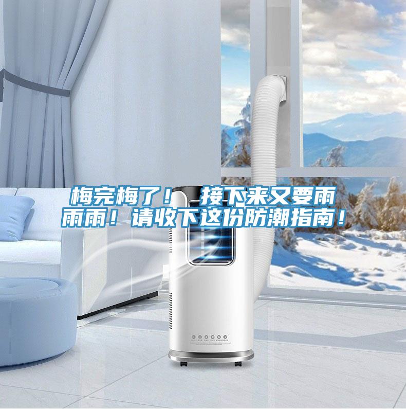 梅完梅了! 接下來又要雨雨雨!請收下這份防潮指南!