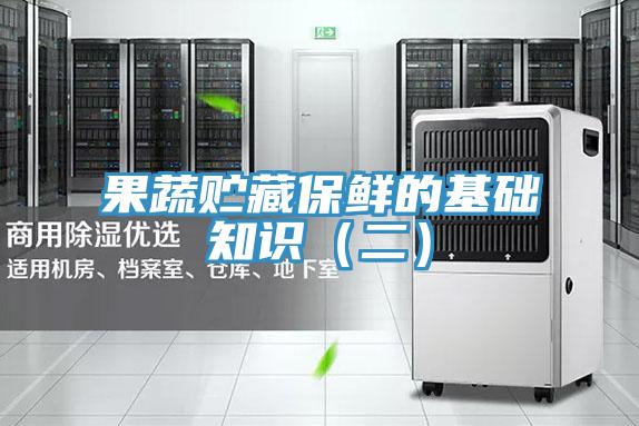 果蔬貯藏保鮮的基礎(chǔ)知識(shí)(二)