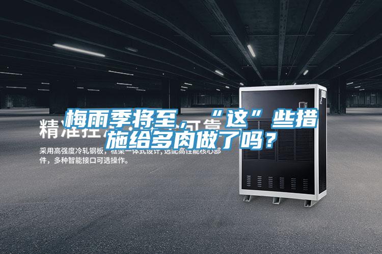 梅雨季將至，“這”些措施給多肉做了嗎？