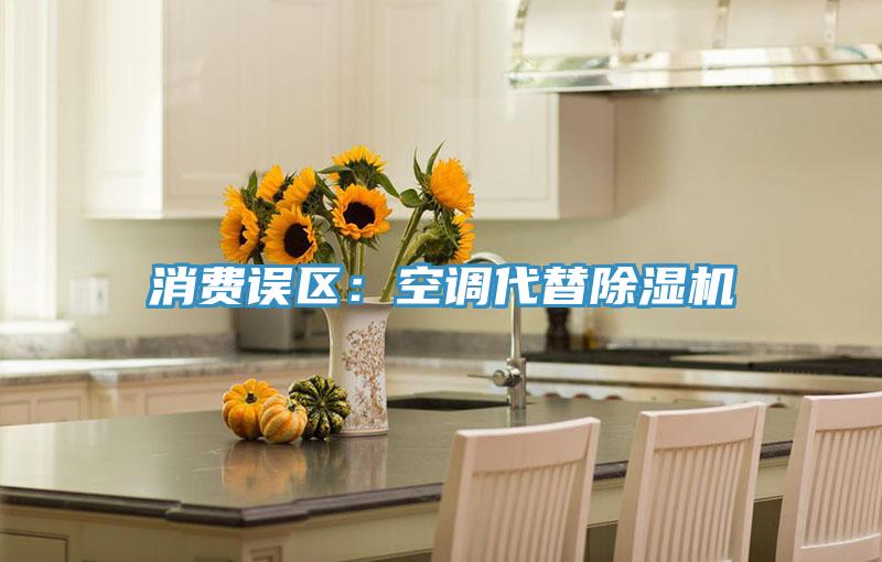 消費誤區:空調代替除濕機
