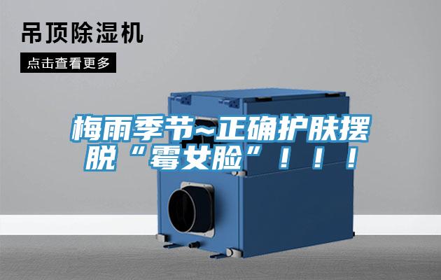 梅雨季節(jié)~正確護(hù)膚擺脫“霉女臉”!!!
