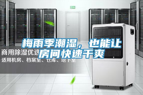 梅雨季潮濕,也能讓房間快速干爽