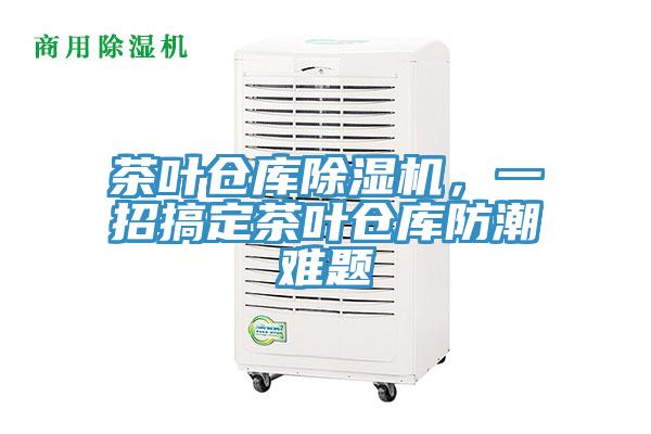 茶葉倉庫除濕機，一招搞定茶葉倉庫防潮難題