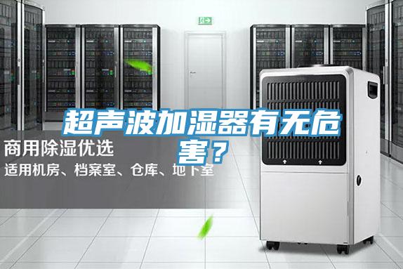 超聲波加濕器有無危害？