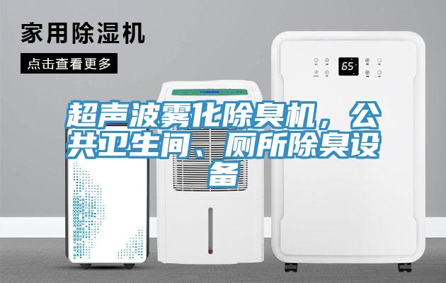 超聲波霧化除臭機(jī)，公共衛(wèi)生間、廁所除臭設(shè)備