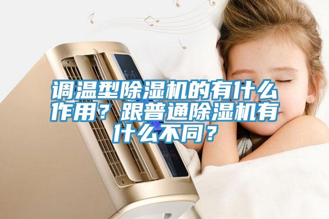 調(diào)溫型除濕機的有什么作用?跟普通除濕機有什么不同?