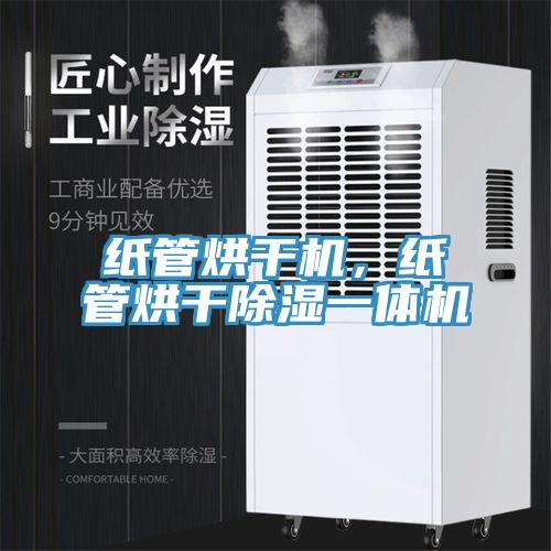 紙管烘干機，紙管烘干除濕一體機