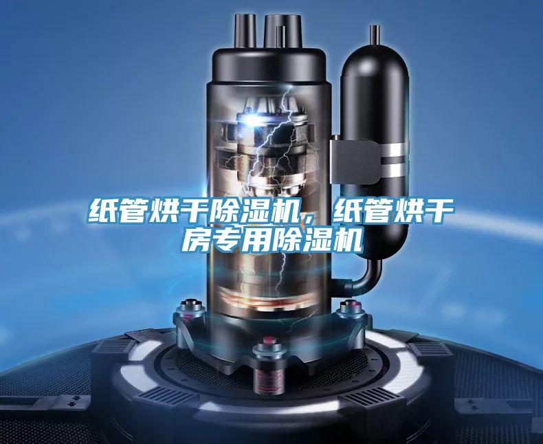 紙管烘干除濕機，紙管烘干房專用除濕機