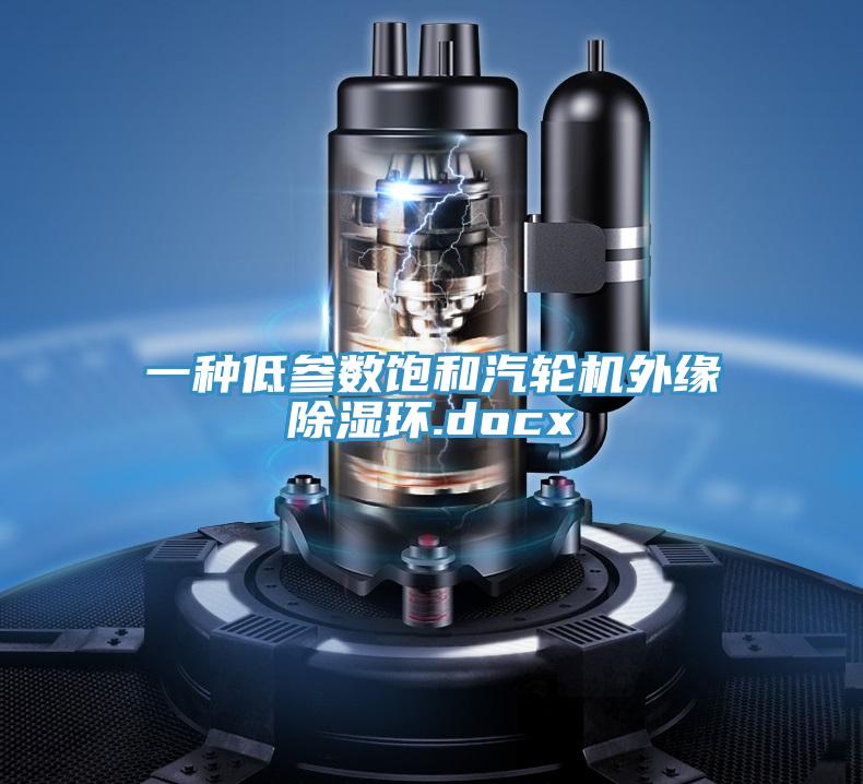 一種低參數飽和汽輪機外緣除濕環.docx