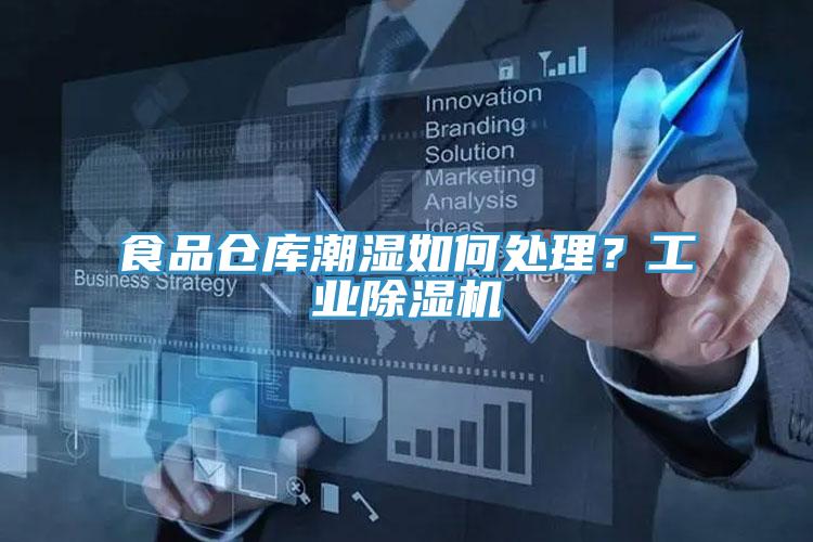 食品倉(cāng)庫(kù)潮濕如何處理？工業(yè)除濕機(jī)
