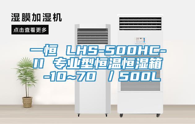 一恒 LHS-500HC-II 專業(yè)型恒溫恒濕箱 -10~70℃/500L