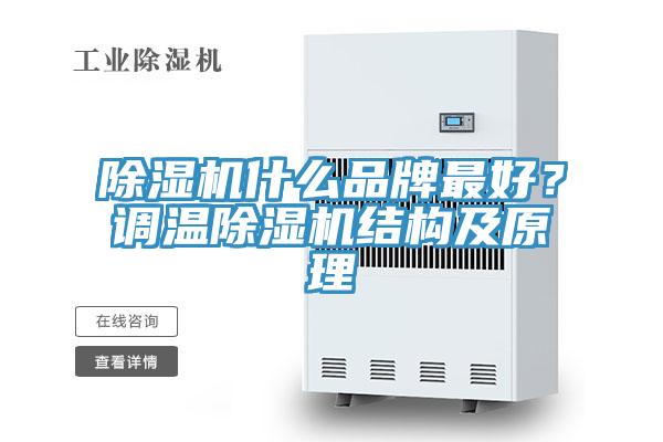 除濕機什么品牌最好？調溫除濕機結構及原理