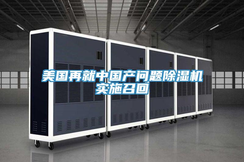 美國再就中國產(chǎn)問題除濕機實施召回