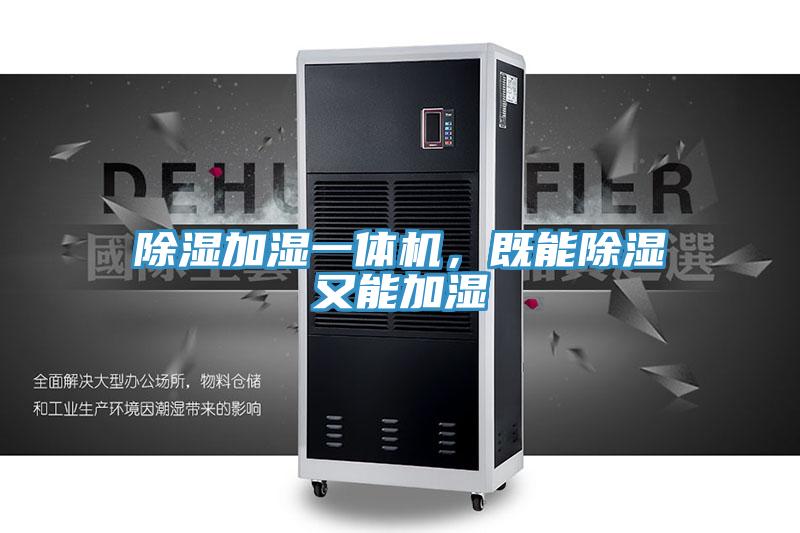 除濕加濕一體機，既能除濕又能加濕