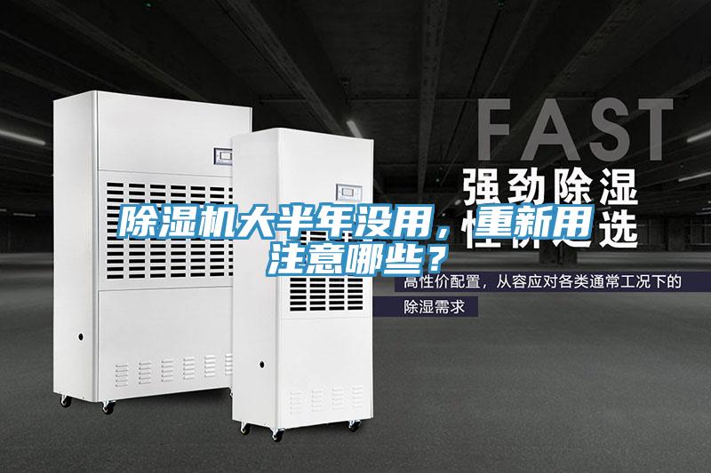 除濕機大半年沒用，重新用注意哪些？