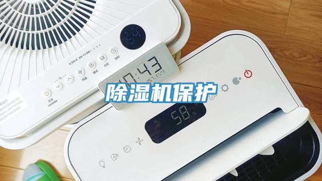 除濕機保護(hù)