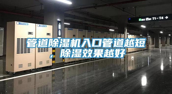 管道除濕機入口管道越短，除濕效果越好