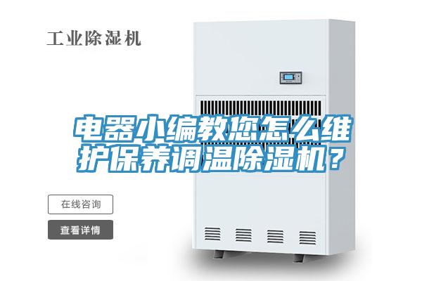 電器小編教您怎么維護保養調溫除濕機?