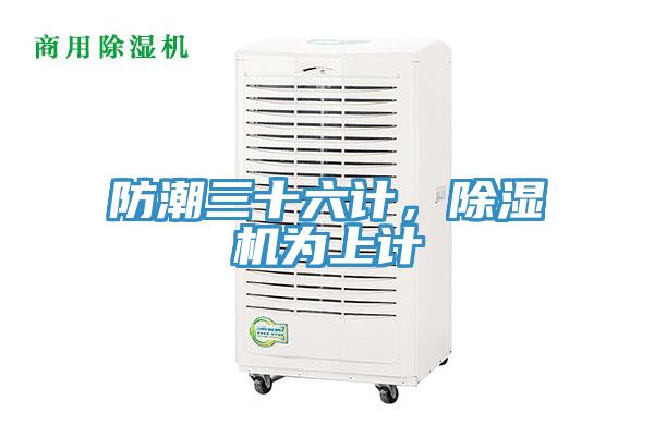 防潮三十六計,除濕機為上計