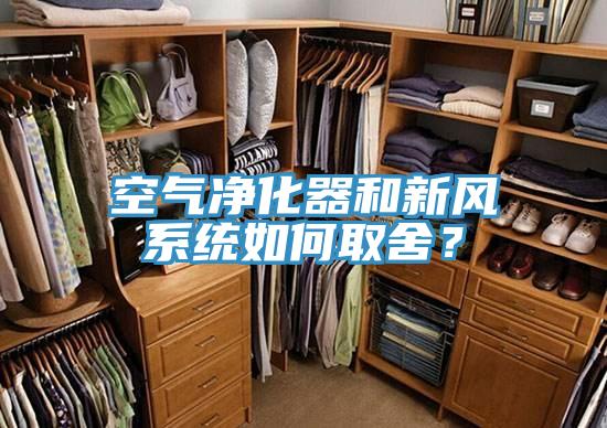 空氣凈化器和新風系統如何取舍?