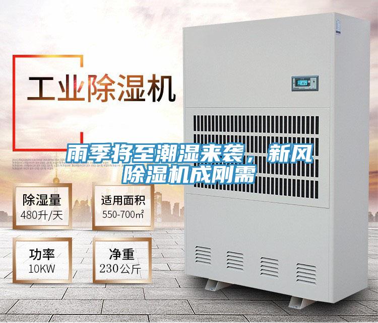 雨季將至潮濕來襲，新風除濕機成剛需