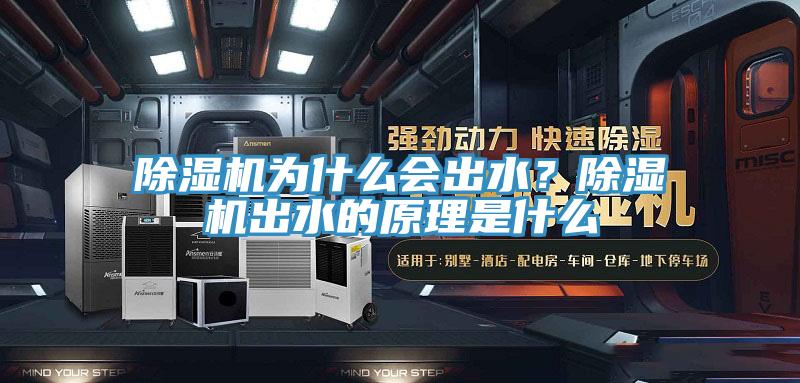 除濕機(jī)為什么會(huì)出水?除濕機(jī)出水的原理是什么