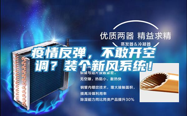 疫情反彈，不敢開空調？裝個新風系統！