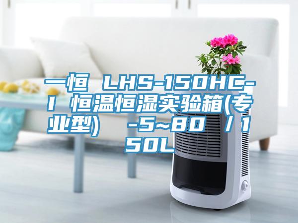 一恒 LHS-150HC-I 恒溫恒濕實驗箱(專業(yè)型) -5~80℃/150L