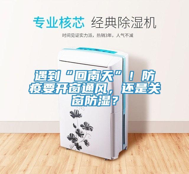 遇到“回南天”！防疫要開窗通風，還是關(guān)窗防濕？