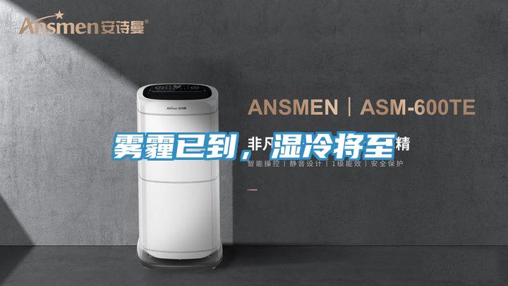 霧霾已到，濕冷將至