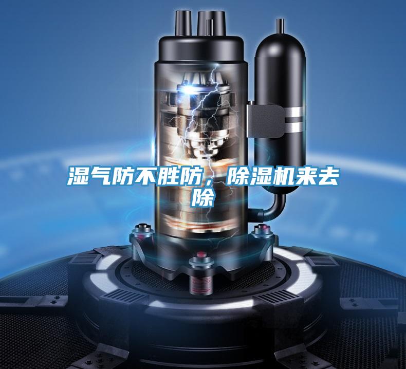 濕氣防不勝防，除濕機來去除