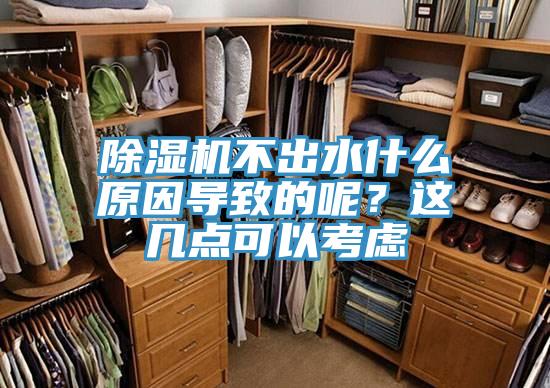 除濕機(jī)不出水什么原因?qū)е碌哪兀窟@幾點(diǎn)可以考慮