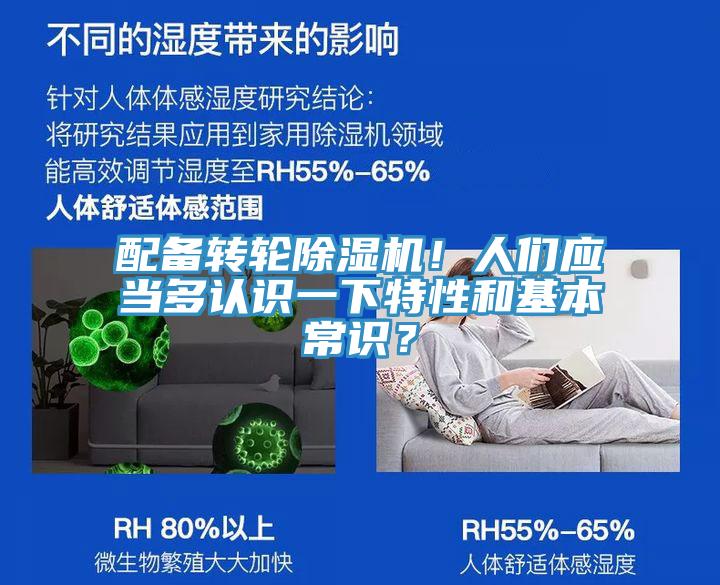 配備轉輪除濕機！人們應當多認識一下特性和基本常識？