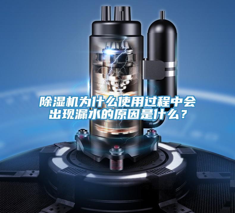 除濕機(jī)為什么使用過(guò)程中會(huì)出現(xiàn)漏水的原因是什么?