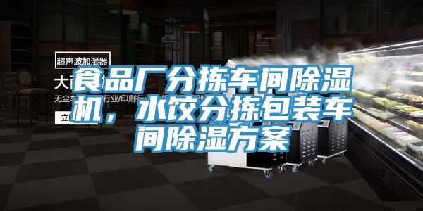 食品廠分揀車間除濕機，水餃分揀包裝車間除濕方案