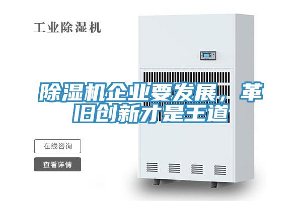 除濕機企業要發展，革舊創新才是王道