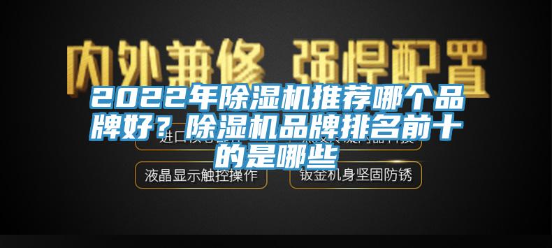 2022年除濕機推薦哪個品牌好?除濕機品牌排名前十的是哪些