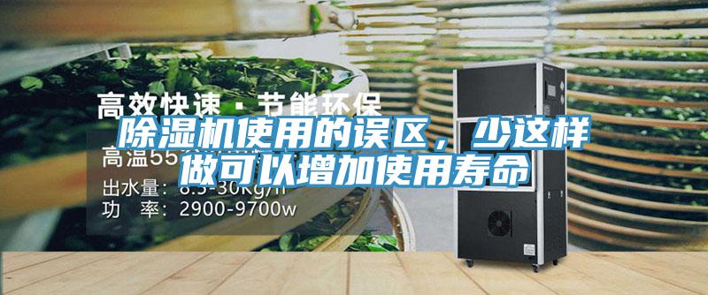 除濕機使用的誤區,少這樣做可以增加使用壽命