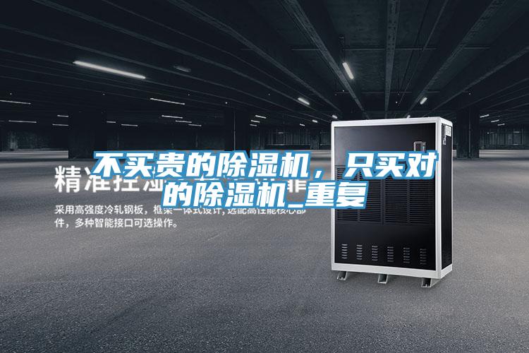 不買貴的除濕機,只買對的除濕機_重復