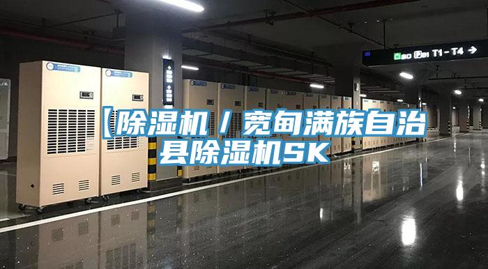 【除濕機/寬甸滿族自治縣除濕機SK