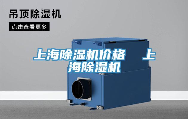 上海除濕機價格 上海除濕機