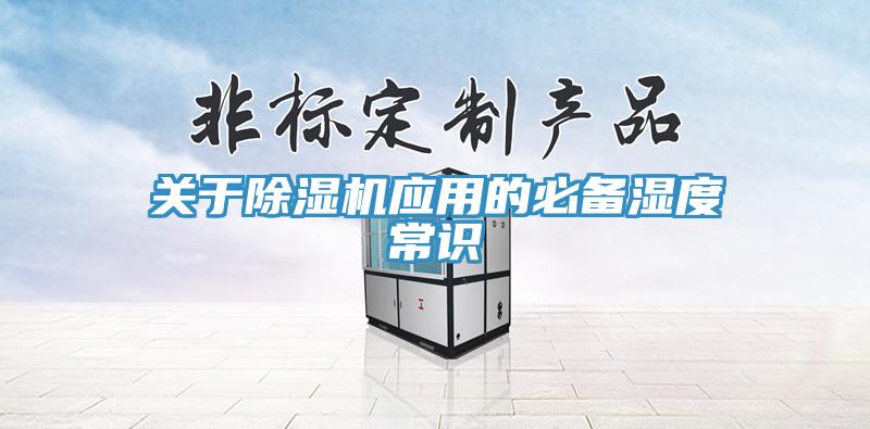 關于除濕機應用的必備濕度常識