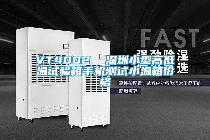 VT4002 深圳小型高低溫試驗(yàn)箱手機(jī)測(cè)試小溫箱價(jià)格