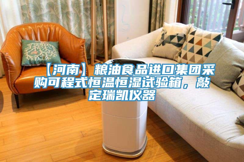 【河南】糧油食品進(jìn)口集團(tuán)采購(gòu)可程式恒溫恒濕試驗(yàn)箱，敲定瑞凱儀器