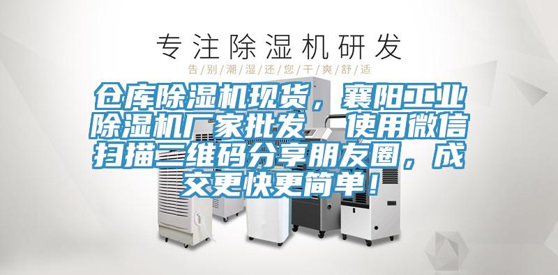 倉(cāng)庫(kù)除濕機(jī)現(xiàn)貨,襄陽(yáng)工業(yè)除濕機(jī)廠家批發(fā) 使用微信掃描二維碼分享朋友圈,成交更快更簡(jiǎn)單!