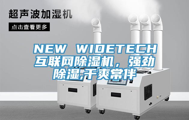 NEW WIDETECH互聯網除濕機，強勁除濕,干爽常伴