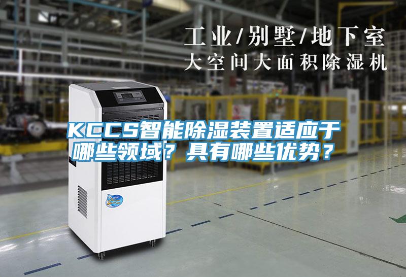 KCCS智能除濕裝置適應于哪些領域?具有哪些優勢?