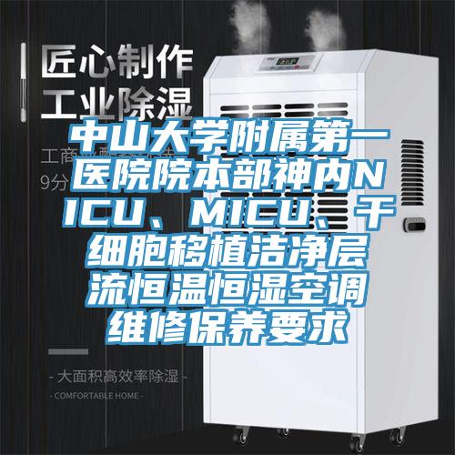 中山大學(xué)附屬第一醫(yī)院院本部神內(nèi)NICU、MICU、干細胞移植潔凈層流恒溫恒濕空調(diào)維修保養(yǎng)要求