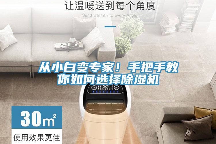 從小白變專(zhuān)家!手把手教你如何選擇除濕機(jī)